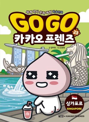 Go Go 카카오프렌즈 23: 싱가포르