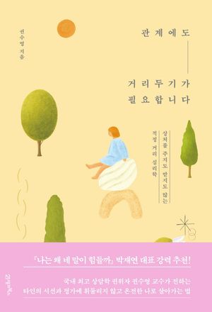 관계에도 거리두기가 필요합니다