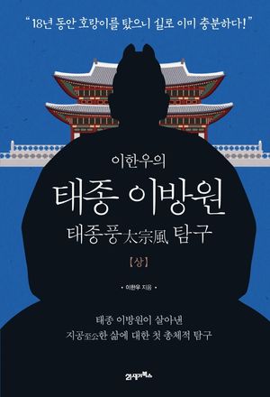 태종 이방원(상)