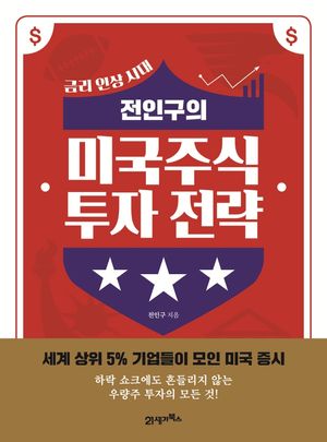 [eBook] 전인구의 미국주식 투자 전략