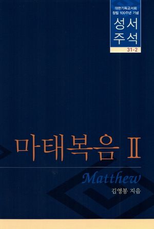 [국내도서] 마태복음 2(성서주석)