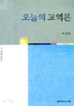 [국내도서] 오늘의 교역론