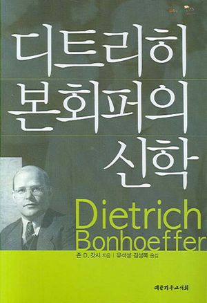 디트리히 본회퍼의 신학