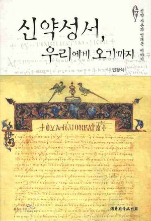 [국내도서] 신약성서 우리에게 오기까지