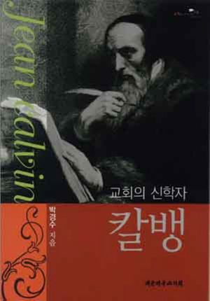 교회의 신학자, 칼뱅 (교회의 신학자)
