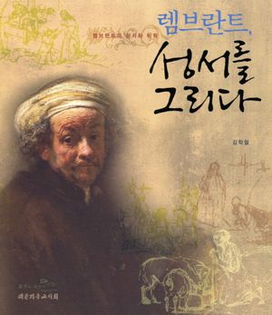 [eBook] 렘브란트 성서를 그리다