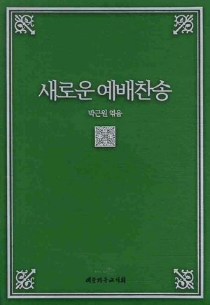 [국내도서] 예배찬송