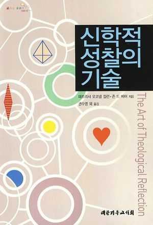 신학적 성찰의 기술