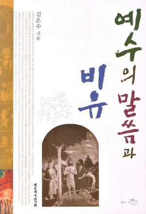 [국내도서] 예수의 말씀과 비유