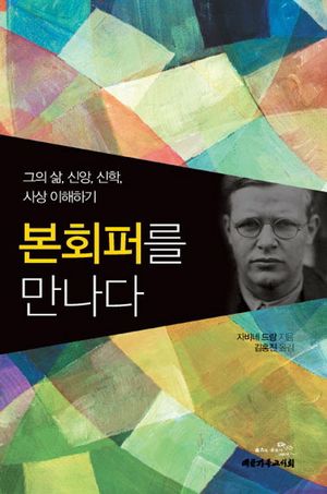 본회퍼를 만나다