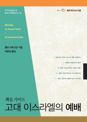 [국내도서] 고대 이스라엘의 예배