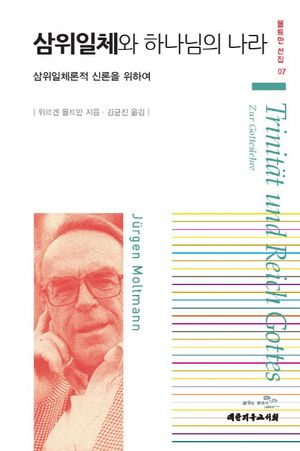 [국내도서] 삼위일체와 하나님의 나라