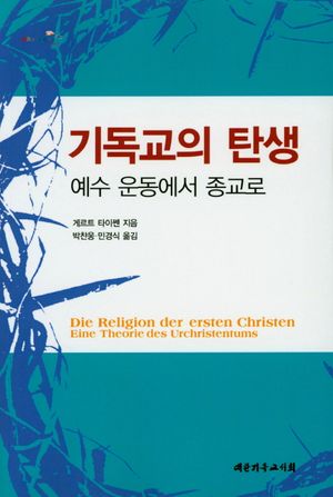 [국내도서] 기독교의 탄생
