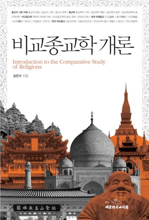[국내도서] 비교종교학 개론