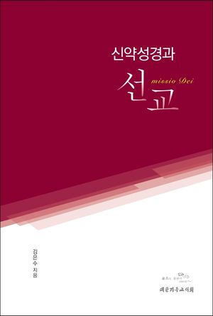 [국내도서] 신약성경과 선교
