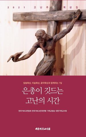[국내도서] 은총이 깃드는 고난의 시간