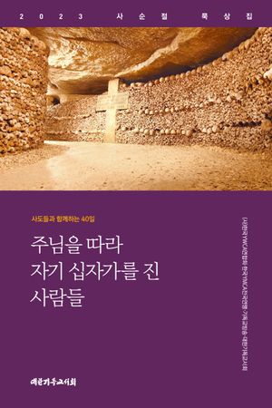 [국내도서] 주님을 따라 자기 십자가를 진 사람들