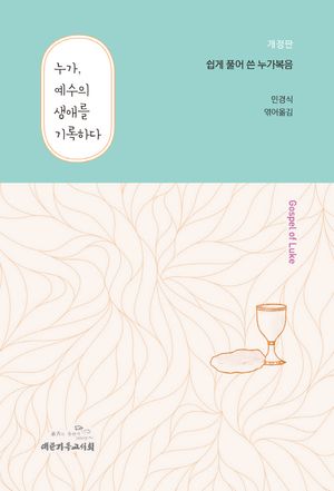 [국내도서] 누가, 예수의 생애를 기록하다