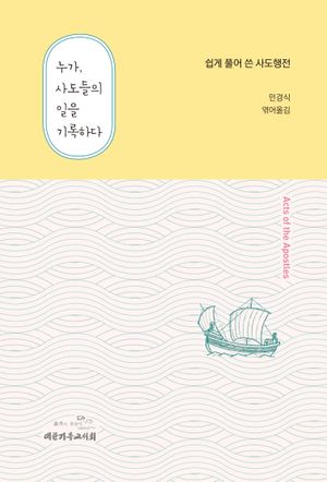 [국내도서] 누가, 사도들의 일을 기록하다