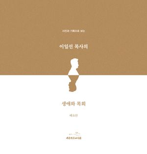 이일선 목사의 생애와 목회