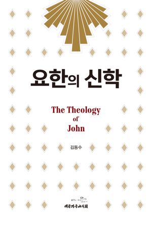 [국내도서] 요한의 신학