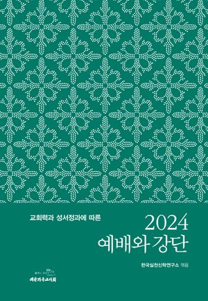 [국내도서] 예배와 강단(2024)