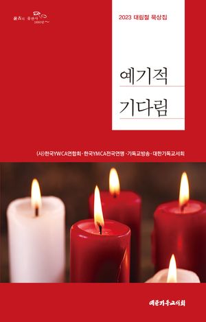 [국내도서] 예기적 기다림