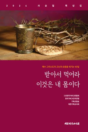 [국내도서] 받아서 먹어라 이것은 내 몸이다