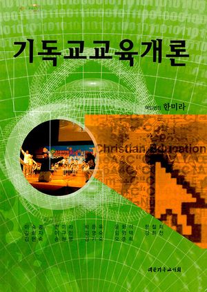 기독교교육개론