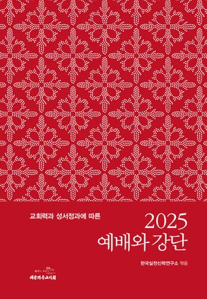 2025 예배와 강단