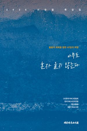 [eBook] 아무도 혼자 울지 않는다