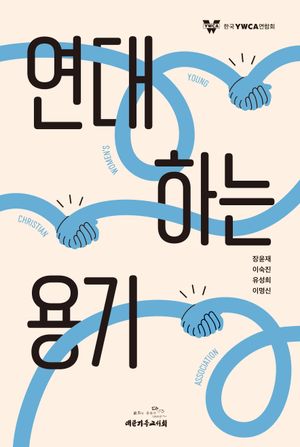[eBook] 연대하는 용기
