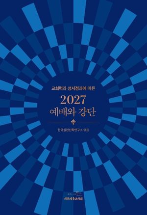 2027 예배와 강단