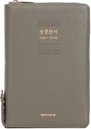 [국내도서] 큰글씨 성경전서 천연우피(NKR73XU)(카키그레이)(중)(새찬송가)(개역개정)