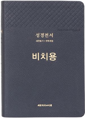 [국내도서] 성경전서 비치용(NKR73THU/블루블랙/PU/개역개정/새찬송가)