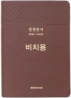 [국내도서] 성경전서 비치용([PU]NKR73THU /새찬송가/개역개정/무지퍼/색인/다크브라운)