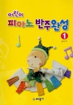 어린이 피아노 반주완성 1