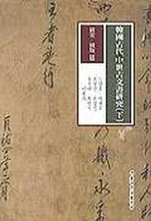 [eBook] 한국고대 중세고문서연구(하)(연구도판편)