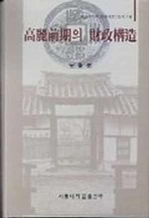 [국내도서] 고려전기의 재정구조