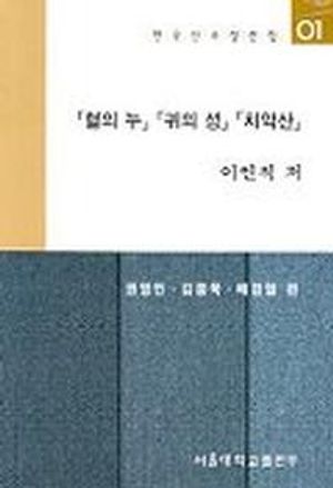 혈의 누 귀의 성 치악산(한국소설선집 1)