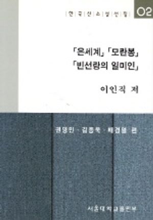 은세계 모란봉 빈선랑의 일미인(한국신소설선집 2)