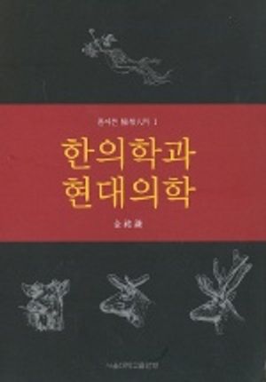 [eBook] 한의학과 현대의학(풀어쓴 의학인문 1)