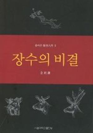 [eBook] 풀어쓴 의학인문. 2: 장수의 비결