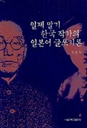 일제말기 한국 작가의 일본어 글쓰기론