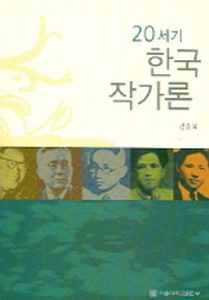 20세기 한국작가론