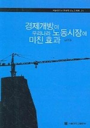 [국내도서] 경제개방이 우리나라 노동시장에 미친 효과