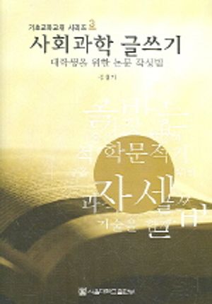 [eBook] 사회과학 글쓰기