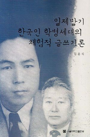 일제말기 한국인 학병세대의 체험적 글쓰기론
