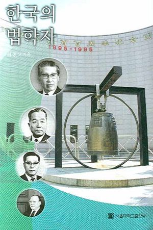 [eBook] 한국의 법학자