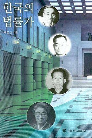 [eBook] 한국의 법률가